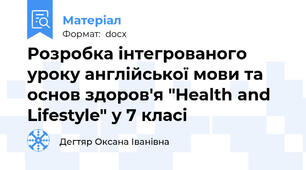 Розробка інтегрованого уроку англійської мови та основ здоров'я "Health and Lifestyle" у 7 класі