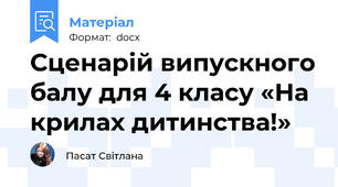 Сценарій випускного балу для 4 класу «На крилах дитинства!»