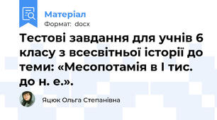 Тестові завдання для учнів 6 класу з всесвітньої історії до теми: «Месопотамія в І тис. до н. е.».