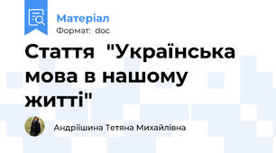 Стаття  "Українська мова в нашому житті"