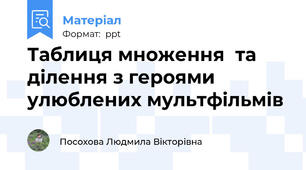 Таблиця множення  та ділення з героями улюблених мультфільмів