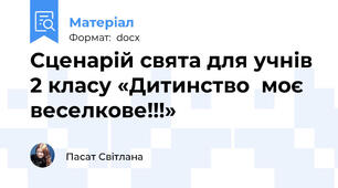 Сценарій свята для учнів 2 класу «Дитинство  моє веселкове!!!»