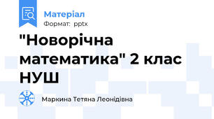 "Новорічна математика" 2 клас НУШ