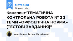 Конспект"ТЕМАТИЧНА КОНТРОЛЬНА РОБОТА № 2 З ТЕМИ «ОРФОЕПІЧНА НОРМА» (ТЕСТОВІ ЗАВДАННЯ)"