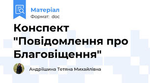 Конспект   "Повідомлення про Благовіщення"