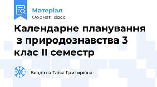 Календарне планування  з природознавства 3 клас ІІ семестр