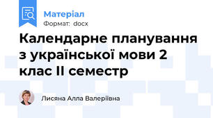 Календарне планування з української мови 2 клас ІІ семестр
