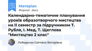 Календарно-тематичне планування уроків образотворчого мистецтва на ІІ семестр за підручником Т. Рубля, І. Мед, Т. Щеглова "Мистецтво 2 клас"