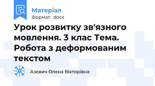 Урок розвитку зв'язного мовлення. 3 клас Тема. Робота з деформованим текстом