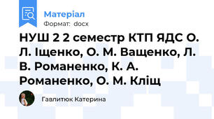 НУШ 2 2 семестр КТП ЯДС О. Л. Іщенко, О. М. Ващенко, Л. В. Романенко, К. А. Романенко, О. М. Кліщ
