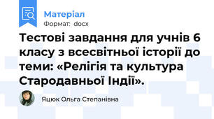 Тестові завдання для учнів 6 класу з всесвітньої історії до теми: «Релігія та культура Стародавньої Індії».