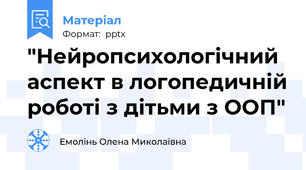 "Нейропсихологічний аспект в логопедичній роботі з дітьми з ООП"