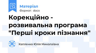 Корекційно - розвивальна програма "Перші кроки пізнання"