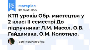 КТП уроків Обр. мистецтва у 2 класі ІІ семестрі До підручника: Л.М. Масол, О.В. Гайдамака, О.М. Колотило.
