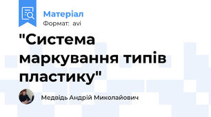 "Система маркування типів пластику"