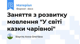 Заняття з розвитку мовлення "У світі казки чарівної"