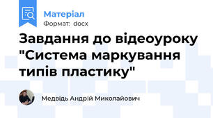 Завдання до відеоуроку "Система маркування типів пластику"