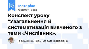 Конспект уроку "Узагальнення й систематизація вивченого з теми «Числівник».
