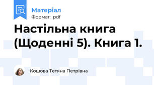 Настільна книга (Щоденні 5). Книга 1.