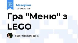 Гра "Меню" з LEGO