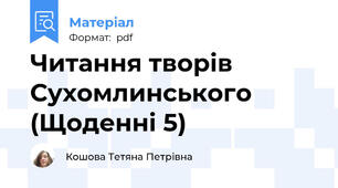 Читання творів Сухомлинського (Щоденні 5)