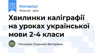 Хвилинки каліграфії на уроках української мови 2-4 класи