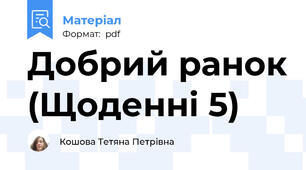 Добрий ранок (Щоденні 5)