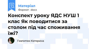 Конспект уроку ЯДС НУШ 1 клас Як поводитися за столом під час споживання  їжі?