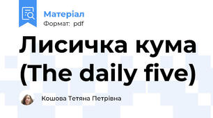 Лисичка кума (The daily five)
