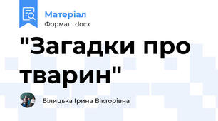 "Загадки про тварин"