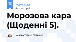Морозова кара (Щоденні 5).
