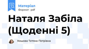 Наталя Забіла (Щоденні 5)