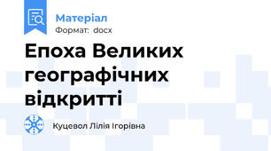 Епоха Великих географічних відкритті