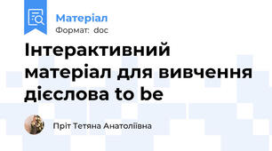 Інтерактивний матеріал для вивчення дієслова to be