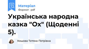 Українська народна казка "Ох" (Щоденні 5).