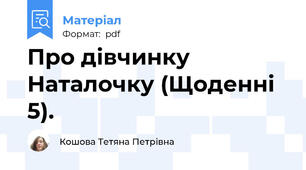 Про дівчинку Наталочку (Щоденні 5).