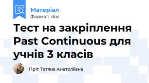 Тест на закріплення Past Continuous для учнів 3 класів
