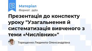 Презентація до конспекту уроку "Узагальнення й систематизація вивченого з теми «Числівник»"