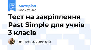 Тест на закріплення Past Simple для учнів 3 класів