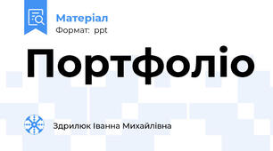 Портфоліо