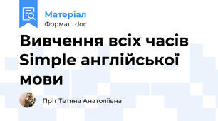Вивчення всіх часів Simple англійської мови