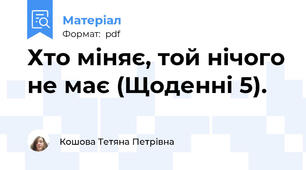 Хто міняє, той нічого не має (Щоденні 5).