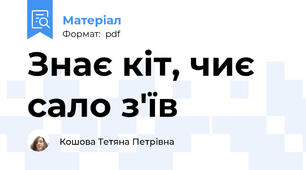 Знає кіт, чиє сало з'їв