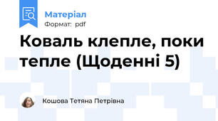 Коваль клепле, поки тепле (Щоденні 5)