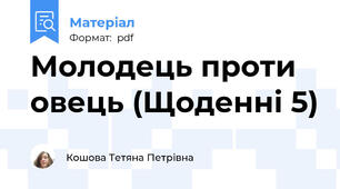 Молодець проти овець (Щоденні 5)