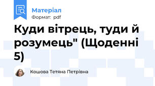 Куди вітрець, туди й розумець" (Щоденні 5)