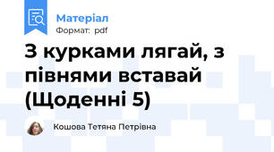 З курками лягай, з півнями вставай (Щоденні 5)