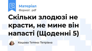 Скільки злодюзі не красти, не мине він напасті (Щоденні 5)
