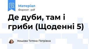 Де дуби, там і гриби (Щоденні 5)