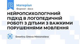 НЕЙРОПСИХОЛОГІЧНИЙ ПІДХІД В ЛОГОПЕДИЧНІЙ РОБОТІ З ДІТЬМИ З ВАЖКИМИ ПОРУШЕННЯМИ МОВЛЕННЯ